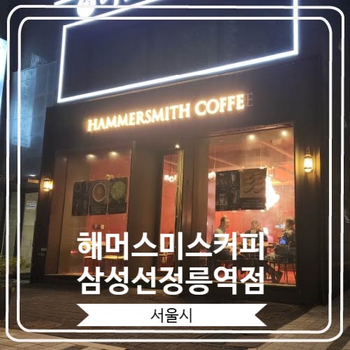  [해머스미스커피 삼성선정릉역점] 레드카펫이 깔려 있는 분위기 있는 카페