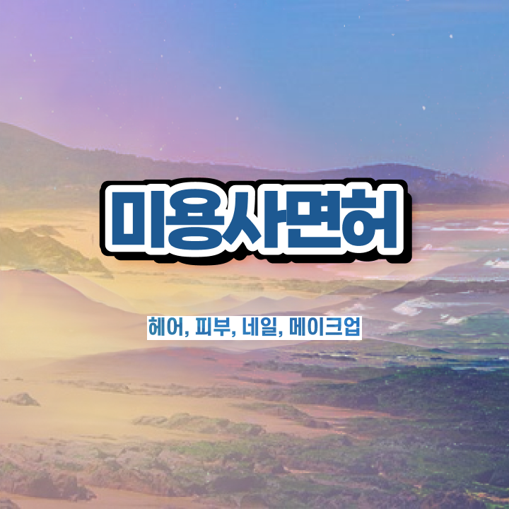  여름 네일 디자인 , 내일아트학원 창업 자격증 취득 꿀팁 및 강의내용 요점정리 했어요