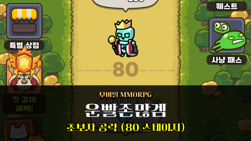 [공략] 운빨존많겜 80 스테이지 클리어를 위한 유닛 배치 팁