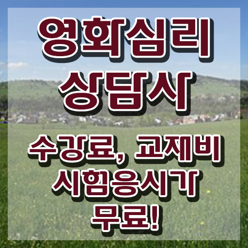  영화심리상담사자격증 , 영화심리상담사 자격증 합격한 전략 요약