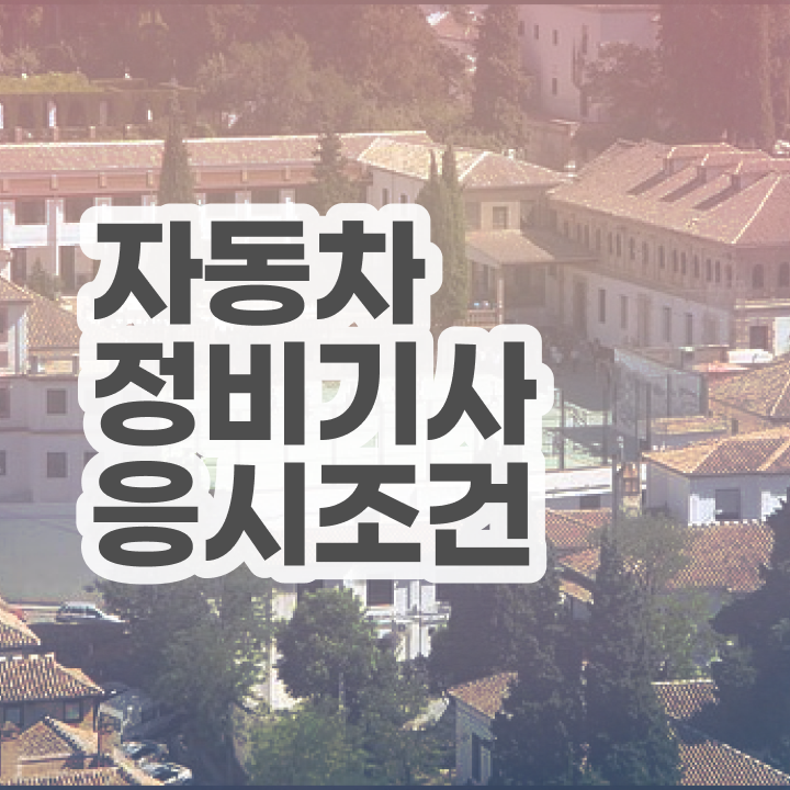  자동차정비기사 필기 자동차정비기사 자격요건 온라인 수업으로 반 년만에 완료한 비법