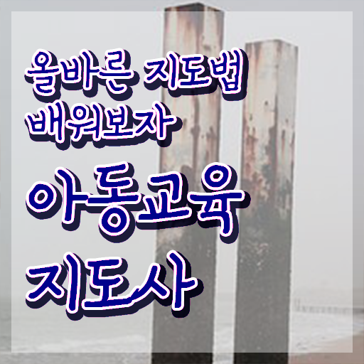  아동교육지도사 합격률 , 아동교육지도사 자격증 온라인으로 취득했던 후기 정리