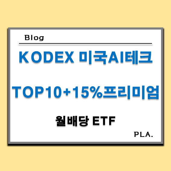  연 15% 월배당 ETF KODEX 미국AI테크TOP10+15%프리미엄