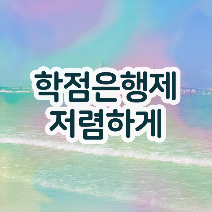  학점은행제 전문학사 , 학은제 멘토 이 부분만 간단하게 보고가세요