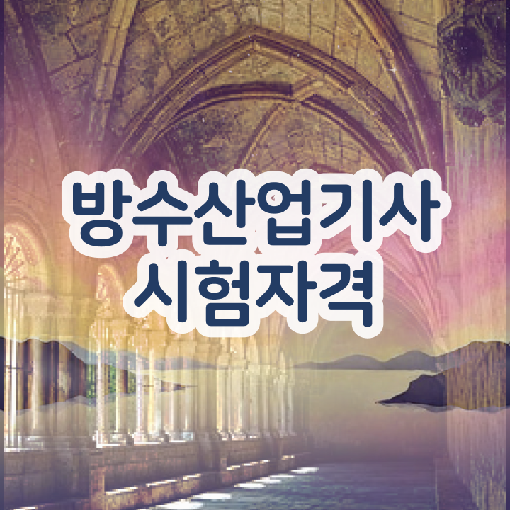  방수산업기사 시험응시조건 인강만 듣고 빠르게 완료한 과정