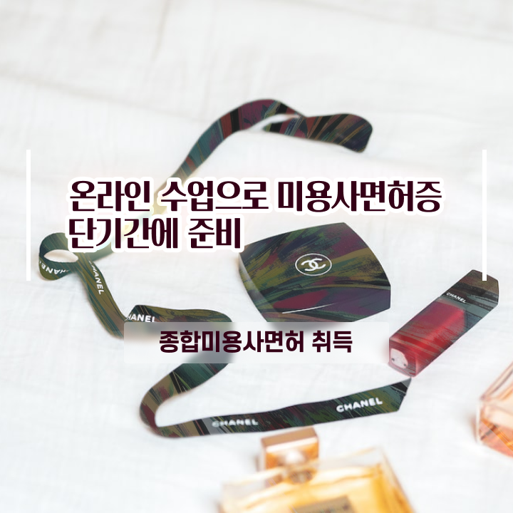  미용사 면허증 건강검진 , 학은제 동영상만 듣고 16주 동안 미용국가자격증 끝냈어요