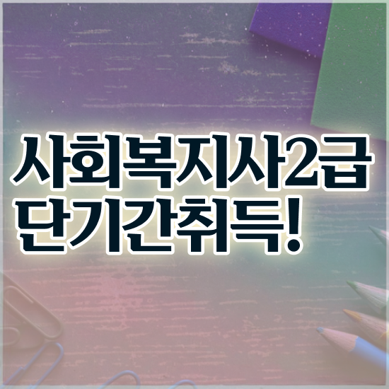  포항 사회복지행정 , 사회복지사2급 학력 상관없이 온라인으로 손쉽게