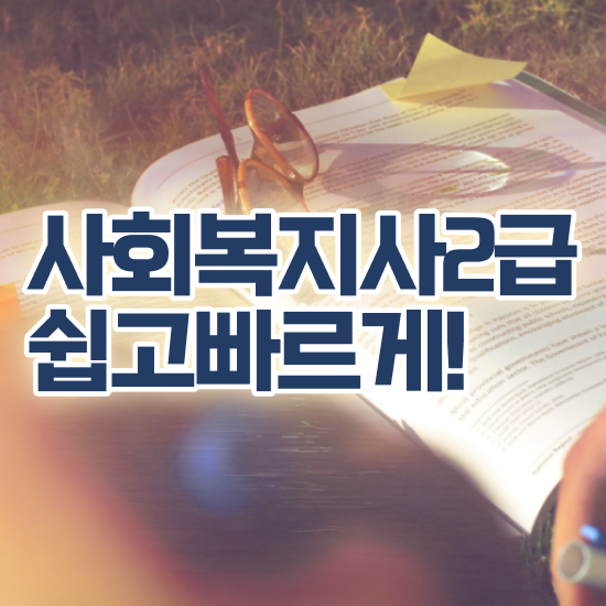  천안 사회복지사국가자격증 ? 사회복지사2급 중년 직장인도 독학으로 쉽고 빠르게