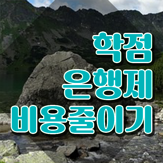  학점은행제 등록금 , 학점은행제 무조건 필요할까요? . 비용 절감 시간 단축 방법 소개합니다