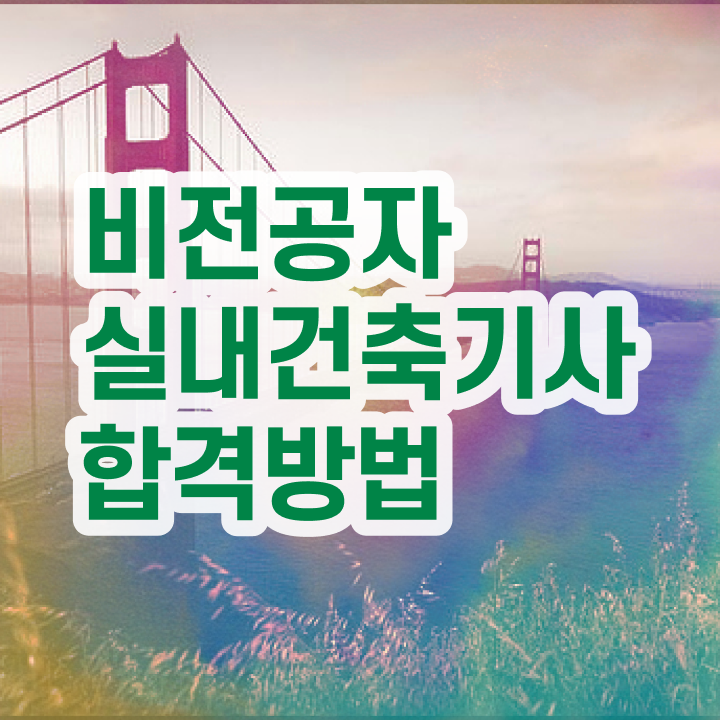  실내건축기사 연봉 실내건축기사 취득자격 집에서 온라인으로 빠르게 준비한 노하우