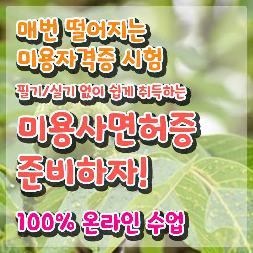  왁싱샵 취업 , 왁싱샵창업 준비 하나도 모른다면 알아야 하는 조건들은?
