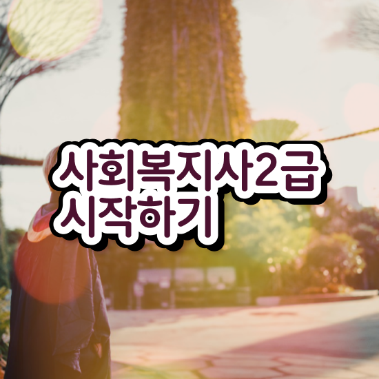  포천 의료사회복지사 후기 사회복지사2급 고졸자도 인강으로 간편하게