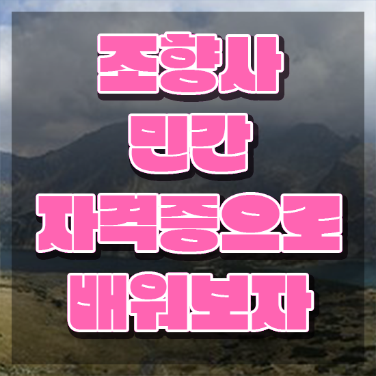  조향사3급 , 조향사 취득방법 , 활용 방법과 전망