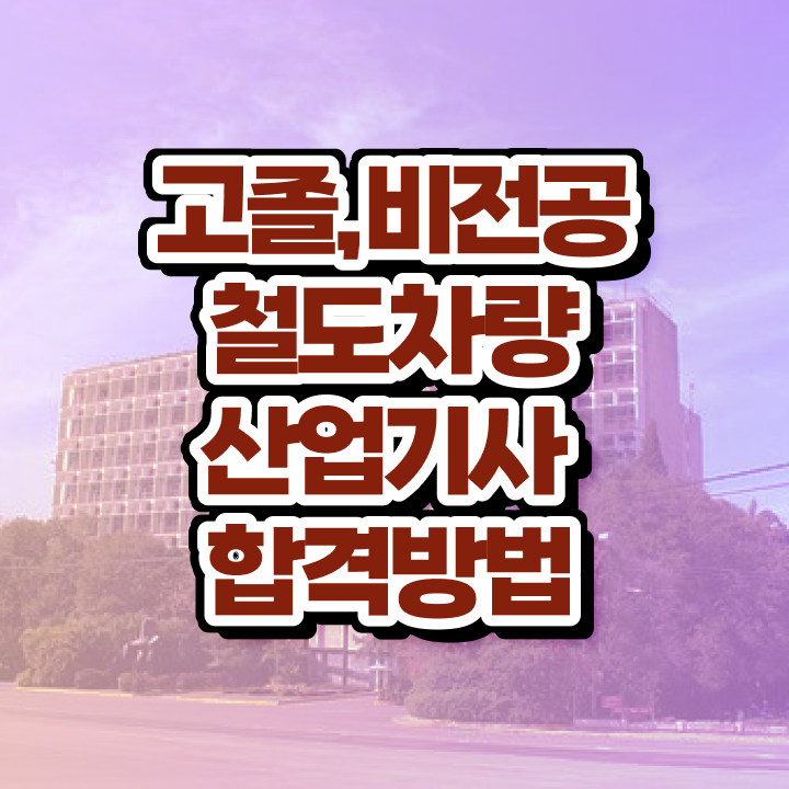  철도차량산업기사 응시자격 서류제출 철도차량산업기사 응시조건 인강만 듣고 빠르게 성공한 전략