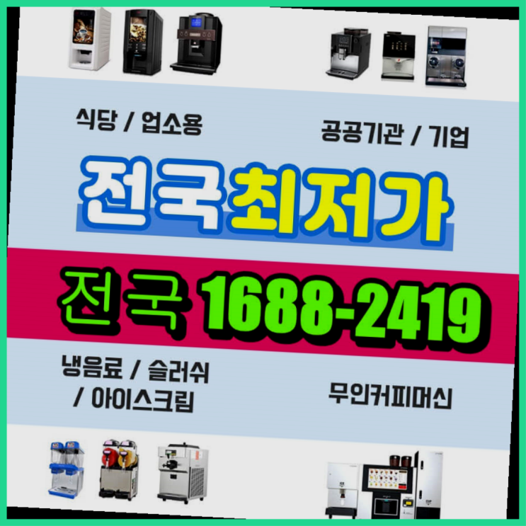  포항시 식당커피자판기렌탈 어디에든 설치받으세요