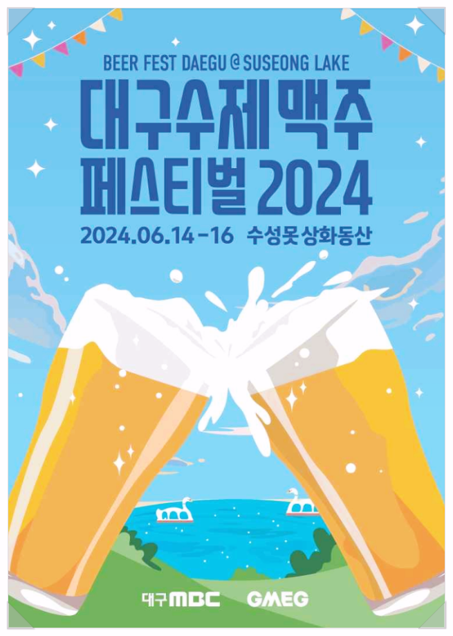  6월 대구 맥주축제 대구 수제맥주 페스티벌 참가업체 기본정보