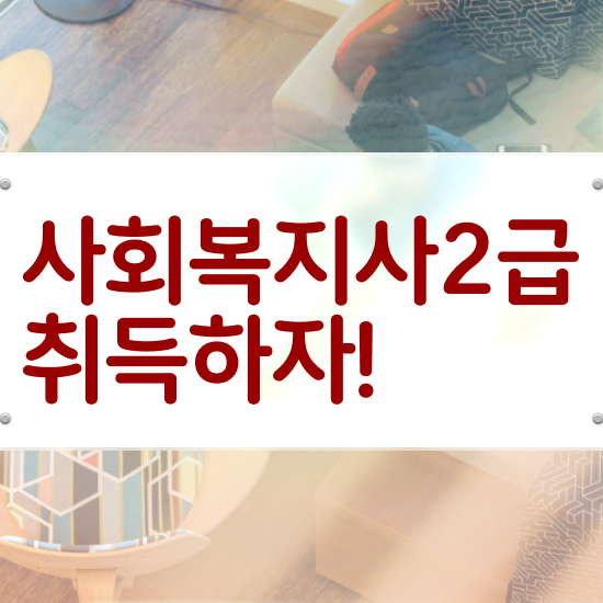  전주 김포사회복지사2급 사회복지사2급 대학진학없이 학은제 활용하여 쉽고 빠르게