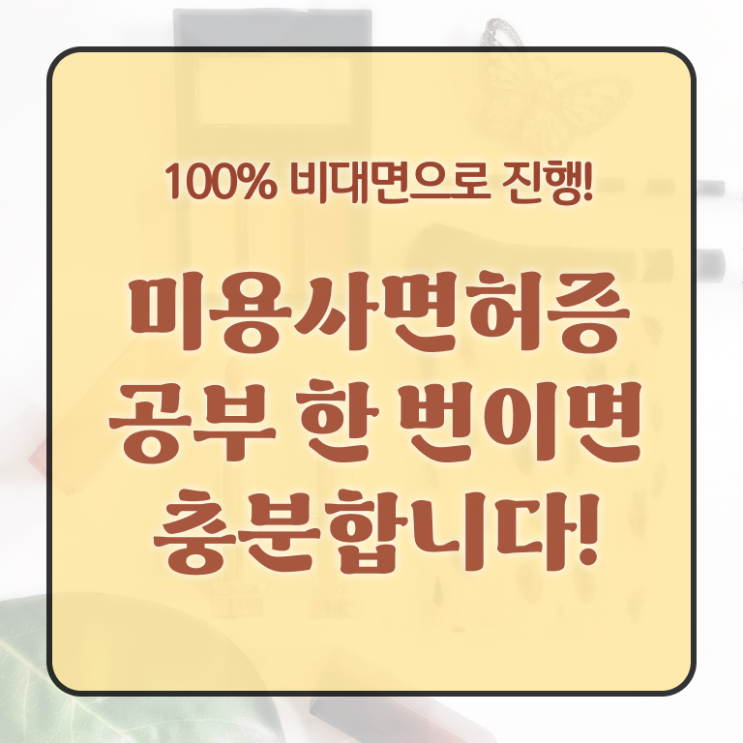  국비지원자격증종류 , 시험 없이 간편하게 미용사 종합자격증 취득할 수 있었어요