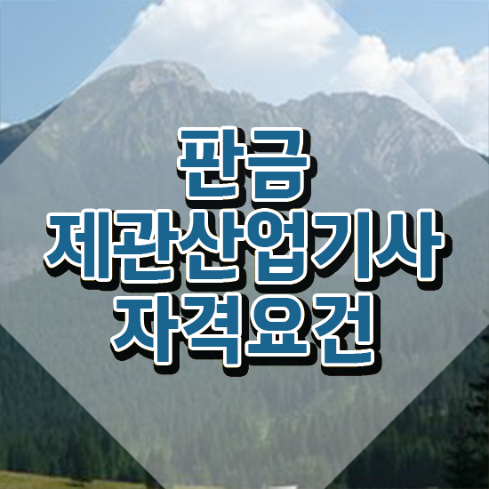  판금제관산업기사 취득자격 인강으로 간편하게 완료한 전략