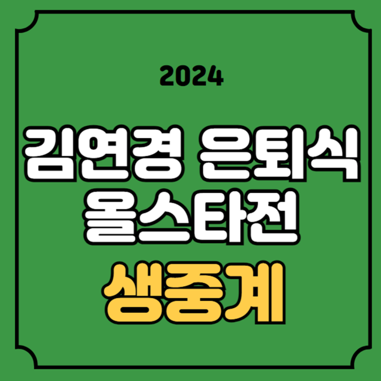 <b>김연경 은퇴</b> 중계 KYK 인비테이셔널 2024 여자배구 올스타전... 
