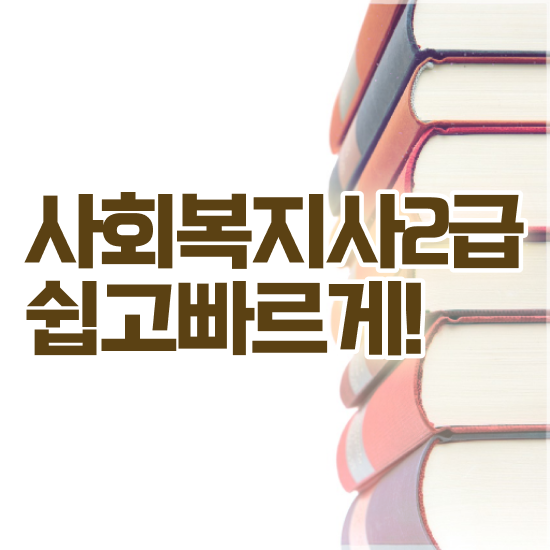  사회복지사관련자격증 사회복지사 고졸도 학점은행제 활용하여 손쉽게