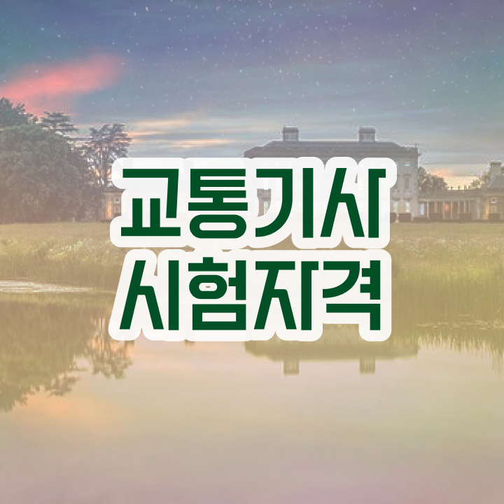  교통기사 난이도 교통기사 시험응시자격 인강으로 빠르게 성공한 방법