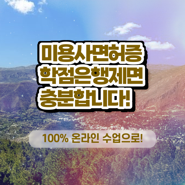  헤어미용자격증 필기 , 종합미용사자격증 학은제 미용학으로 취득한 후 창업까지 마친 팁