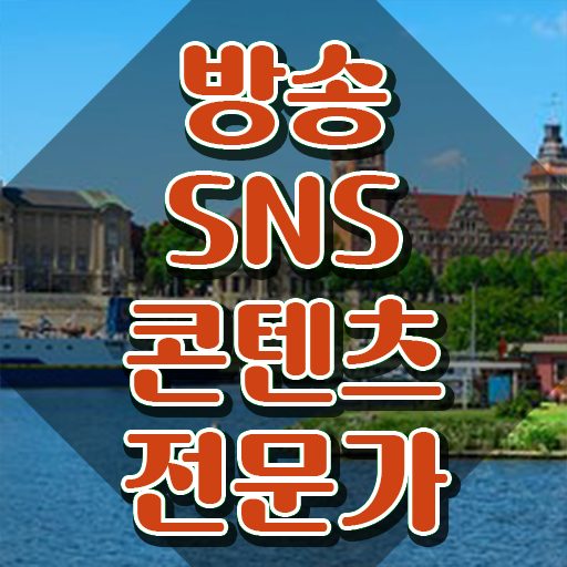 콘텐츠마케터채용 , 방송sns콘텐츠전문가 자격증 비용없이 온라인으로 시험준비 핵심 정보 정리