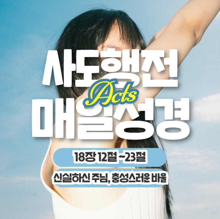매일성경 묵상 6월 9일 사도행전 18:12-23 "신실하신 주님 충성스러운 바울" 매일성경 묵상 6월 9일 사도행전 18:12-23 "신실하신 주님 충성스러운 바울"