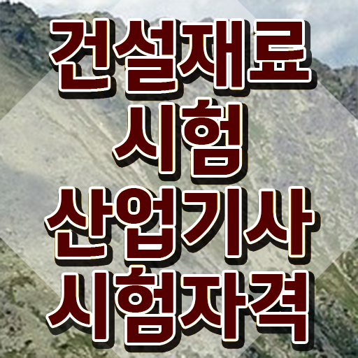  건설재료시험산업기사 응시조건 학점은행제로 반 년만에 성공한 과정