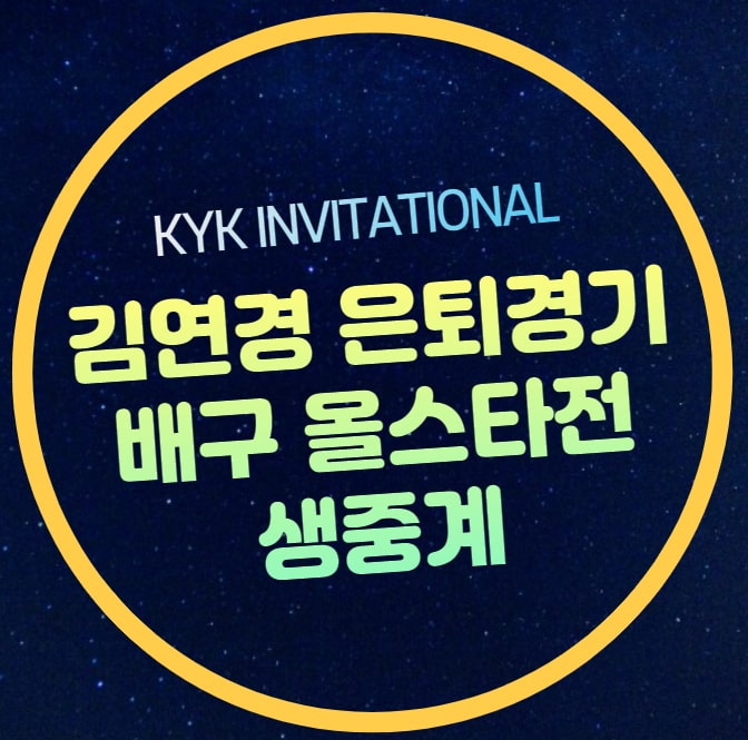 <b>김연경</b> <b>은퇴</b>경기 중계 <b>국가대표 은퇴</b> 경기 세계여자배구... 