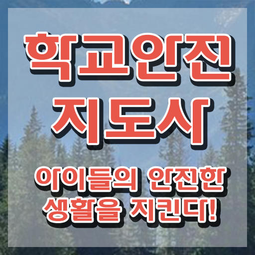  학교보안안전지도사 , 학교안전지도사 자격증 단기간에 합격한 팁 및 활용 방법