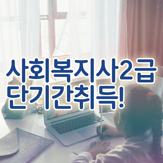  인천 사회복지사 일자리 사회복지사2급 경력없어도 학은제로 쉽고 빠르게