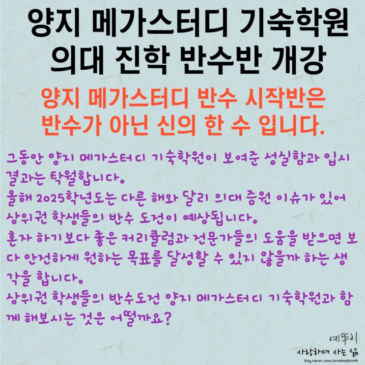  양지 메가스터디 기숙학원 반수 시작반 의대 진학 최적의 시대 선택은 신의 한 수입니다