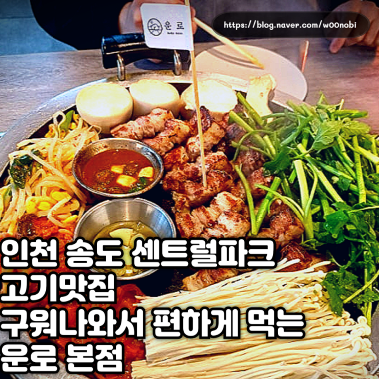  인천 송도 센트럴파크 고기맛집 구워나와서 편하게 먹는  운로 본점
