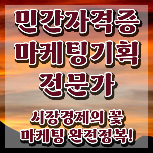  홍보마케팅자격증 , 마케팅기획전문가 자격증 15일 만에 합격한 비법 및 활용 방법