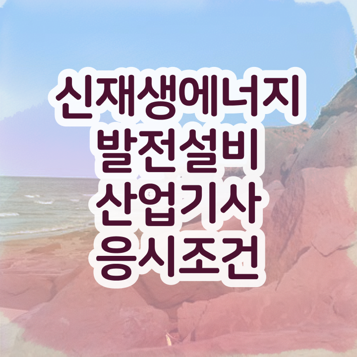  신재생에너지발전설비산업기사(태양광) 준비물 신재생에너지발전설비산업기사(태양광) 시험응시자격 인강으로 1학기 만에 완료한 과정