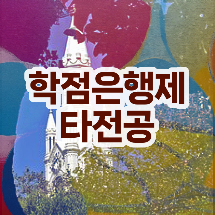  학점은행제 전문학사 , 학점은행제 플래너 이것만 꼼꼼하게 확인하세요