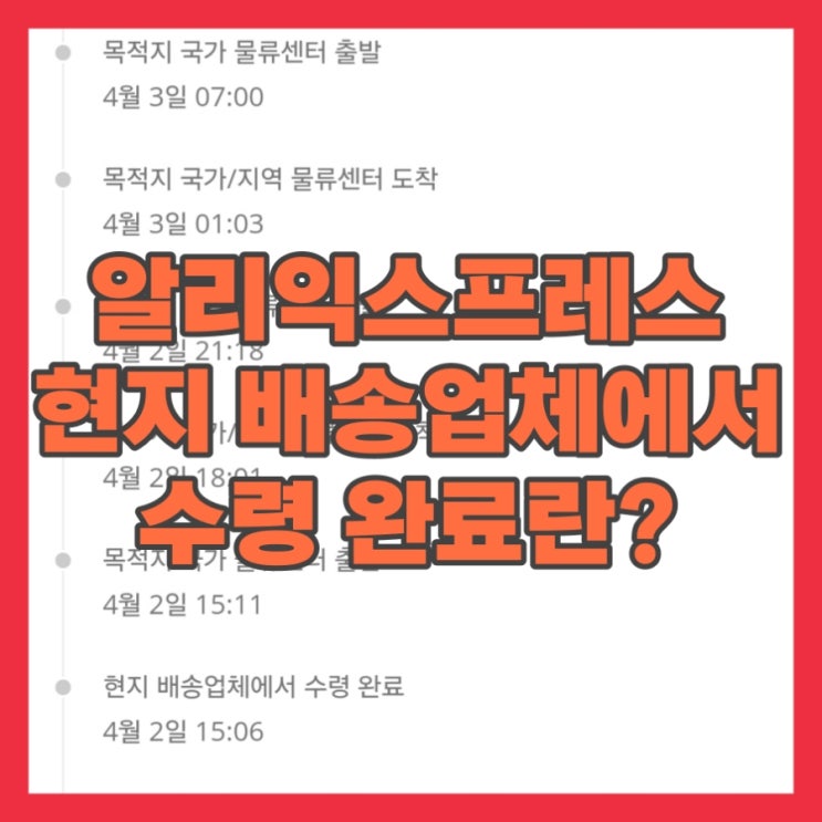  알리 익스프레스 현지 배송업체에서 수령 완료란?