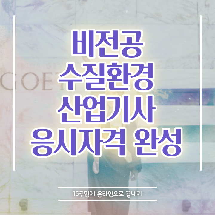  수질환경산업기사 시험 조건 수질환경산업기사 자격요건 학점은행제로 4달 안에 준비한 방법