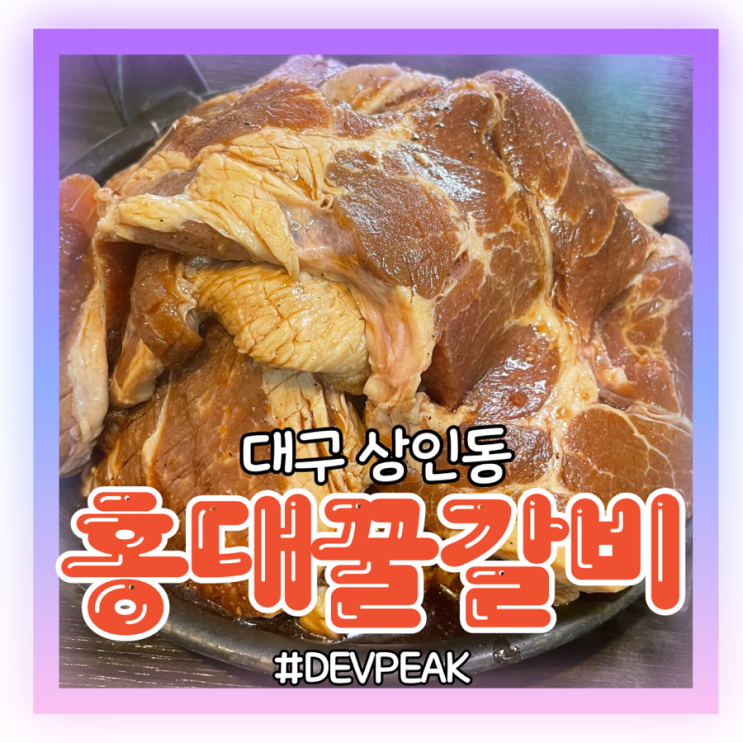 [대구 상인동 맛집] 인심좋으신 사장님이 과일소스 숙성으로 맛있게 재워주신 양념돼지갈비가 무한리필이 되는, <홍대꿀갈비> 리뷰