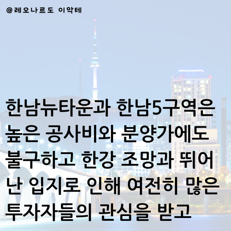  초기투자금만 50억 원이 넘어가는 경우도 많아 40~60억 원 정도로 봐야하는 곳 한남뉴타운과 한남5구역 높은 공사비와 분양가에도 불구하고