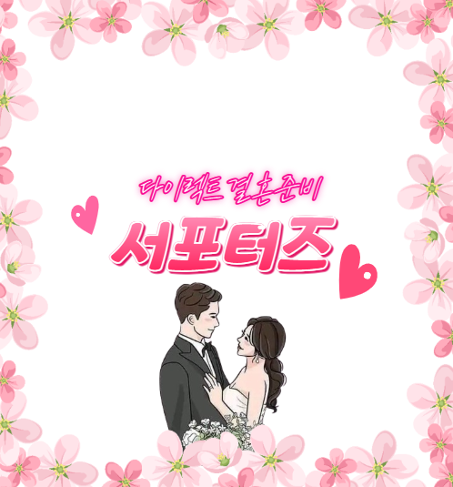  [다이렉트 결혼 준비 소개] 포인트로 알뜰한 결혼준비하기(추천인 아이리스여니)