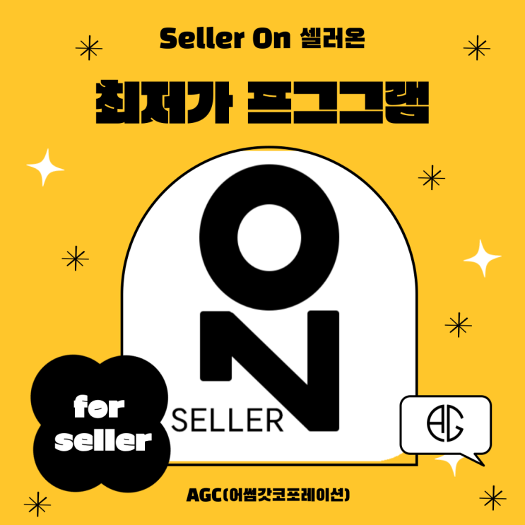  [AGC] 최저가격 경쟁 프로그램 사용 후 매출증대 "Seller On 셀러온"