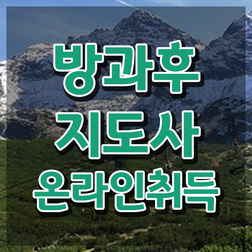  , 온라인으로 방과후지도사 준비한 방법