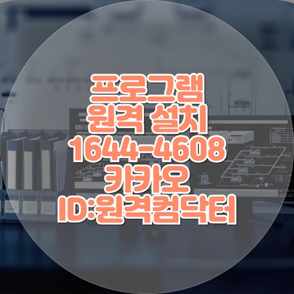  부산동구에서 찾은 원격 프로그램 설치의 모든 것 윈도우설치/포토샵,일리스트설치/캐드,스케치업설치/패러럴즈설치/맥북윈도우설치/한글,엑셀,Ms오피스설치/원격컴
