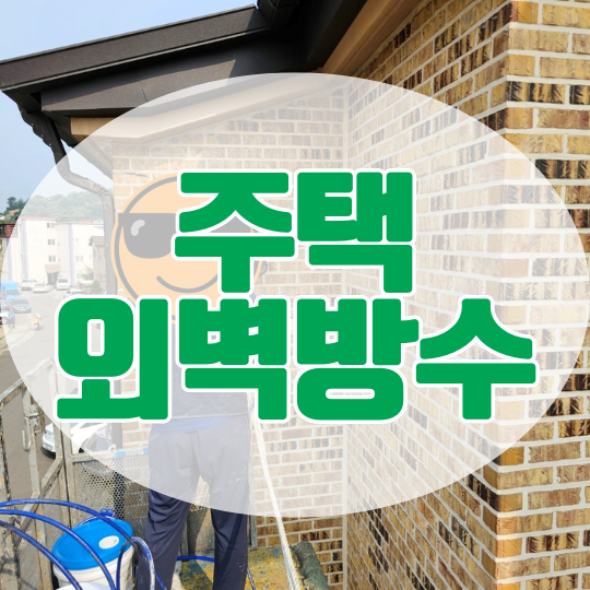  동탄 외벽방수ㅣ3층 주택 4개 벽면 보수 및 발수 작업