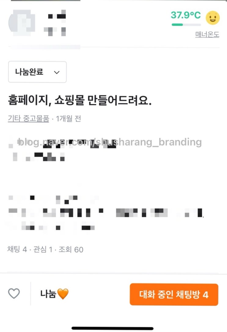  남성 의류 쇼핑몰 제작, 당근마켓 재능기부로 시작했던 이유, 주의사항까지