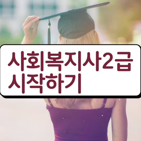  광주 사회복지사2급 교육원 사회복지사2급 고졸도 온라인 과정으로 수월하게
