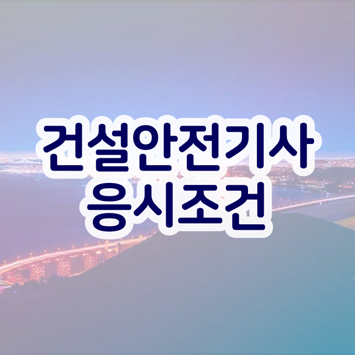  건설안전기사 필기 합격기준 건설안전기사 응시조건 인강만 듣고 단기간에 완료한 비법